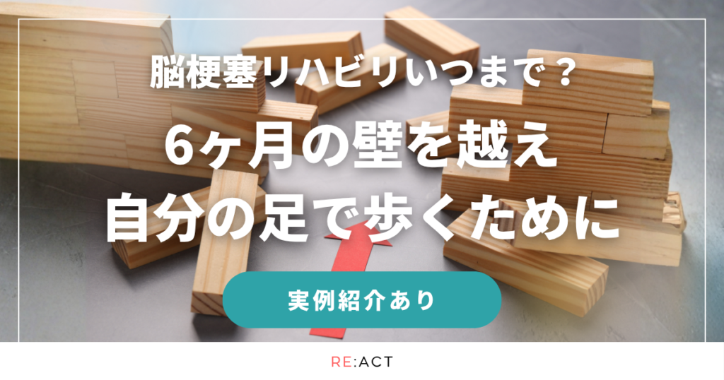 脳梗塞リハビリいつまで？6ヶ月の壁を越え自分の足で歩くためにのアイキャッチ
